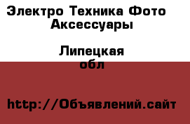 Электро-Техника Фото - Аксессуары. Липецкая обл.